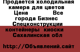 Продается холодильная камера для цветов › Цена ­ 50 000 - Все города Бизнес » Спецконструкции, контейнеры, киоски   . Сахалинская обл.